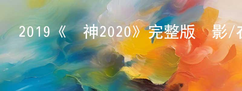 曹冰玉的動漫綜藝大全,2019《財神2020》完整版電影/在線觀看/百度云-美劇天堂